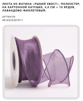 Лента из фатина «рыбий хвост», полиэстер, на картонной катушке, 4,0 см × 10 ярдов, Лавандово-фиолетовый.