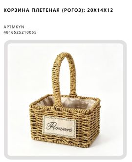 Корзина плетеная (рогоз): 20x14x12