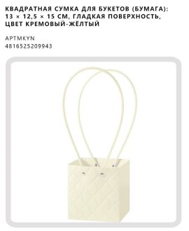 Квадратная сумка для букетов (бумага): 13 × 12,5 × 15 см, гладкая поверхность, цвет кремовый-жёлтый