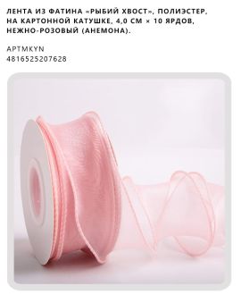 Лента из фатина «рыбий хвост», полиэстер, на картонной катушке, 4,0 см × 10 ярдов, Нежно-розовый (анемона).