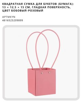 Квадратная сумка для букетов (бумага): 13 × 12,5 × 15 см, гладкая поверхность, цвет бобовый-розовый