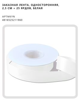 Заказная лента, односторонняя, 2,5 см × 25 ярдов, белая
