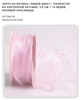 Лента из фатина «рыбий хвост», полиэстер, на картонной катушке, 4,0 см × 10 ярдов, Розовый красавицы.