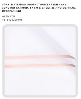 Флористическая пленка с золотой каймой, 57 см х 57 см. 20 листов/упак. прозрачный