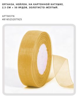 Органза, нейлон, на картонной катушке, 2,5 см × 50 ярдов, Золотисто-жёлтый.