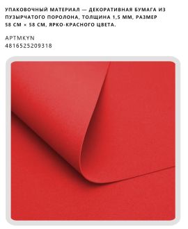 Декоративная бумага из пузырчатого поролона, толщина 1,5 мм, размер 58 см × 58 см, ярко-красного цвета.