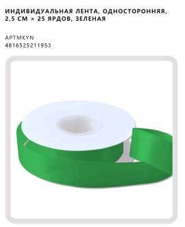 Индивидуальная лента, односторонняя, 2,5 см × 25 ярдов, зеленая