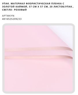 Флористическая пленка с золотой каймой, 57 см х 57 см, 20 листов/упак., светло- розовый