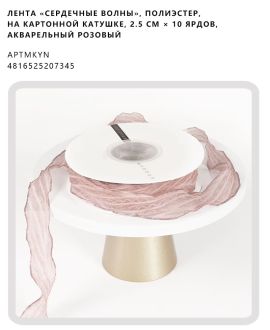 Лента «Сердечные волны», полиэстер, на картонной катушке, 2.5 см × 10 ярдов, акварельный розовый